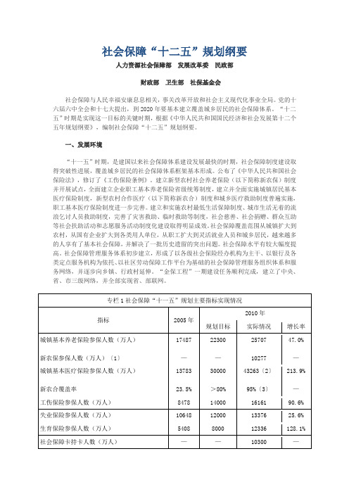 社会保障十二五规划纲要