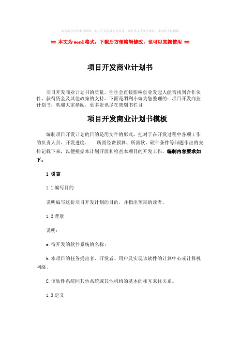 【最新2018】项目开发商业计划书-精选word文档 (5页)