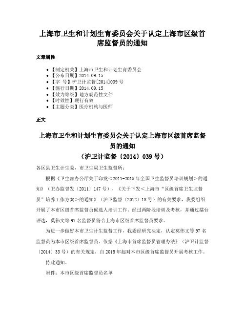 上海市卫生和计划生育委员会关于认定上海市区级首席监督员的通知