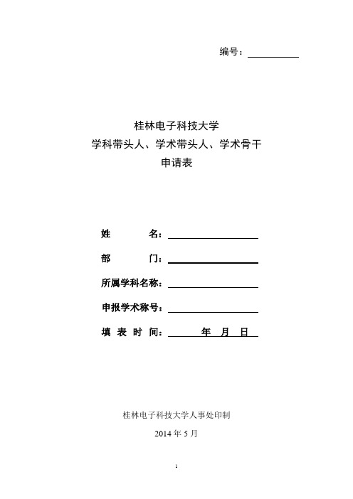 桂林电子科技大学学科带头人、学术带头人、学术骨干申请表