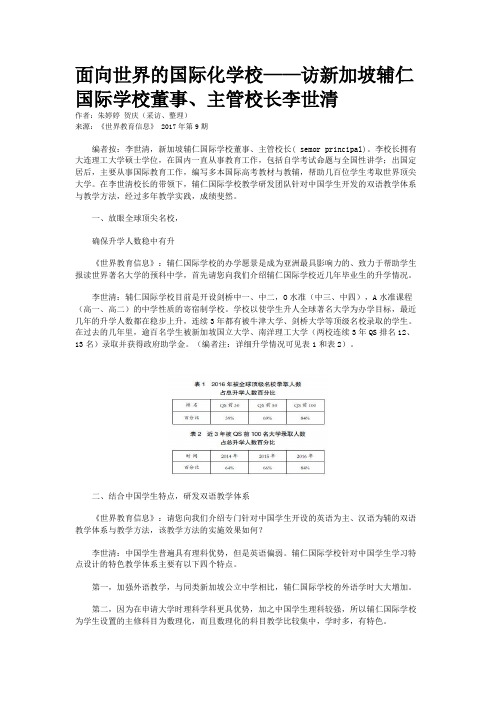 面向世界的国际化学校——访新加坡辅仁国际学校董事、主管校长李世清