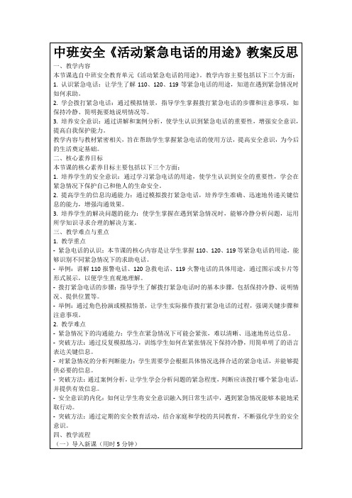 中班安全《活动紧急电话的用途》教案反思