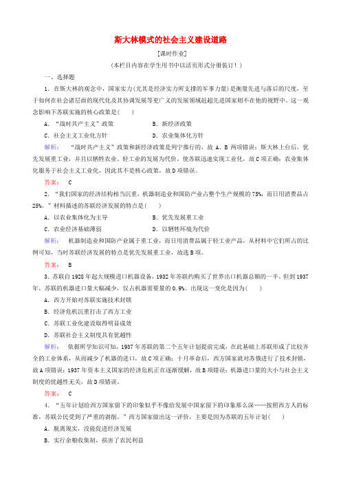 高中历史2斯大林模式的社会主义建设道路课时作业(含解析)人民版必修