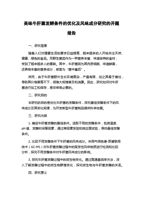 美味牛肝菌发酵条件的优化及风味成分研究的开题报告