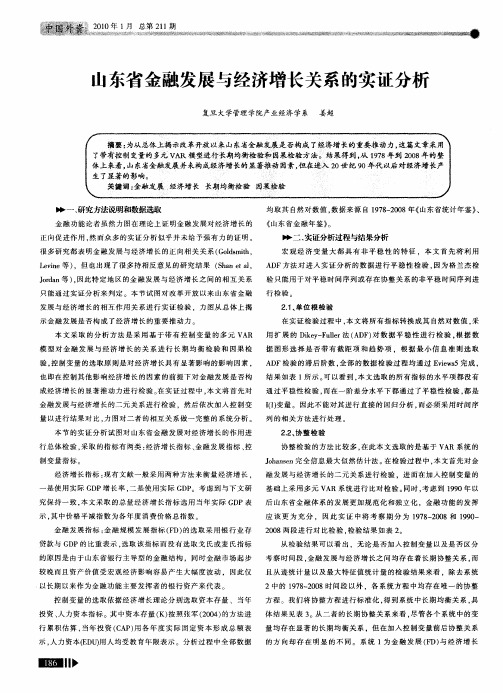 山东省金融发展与经济增长关系的实证分析