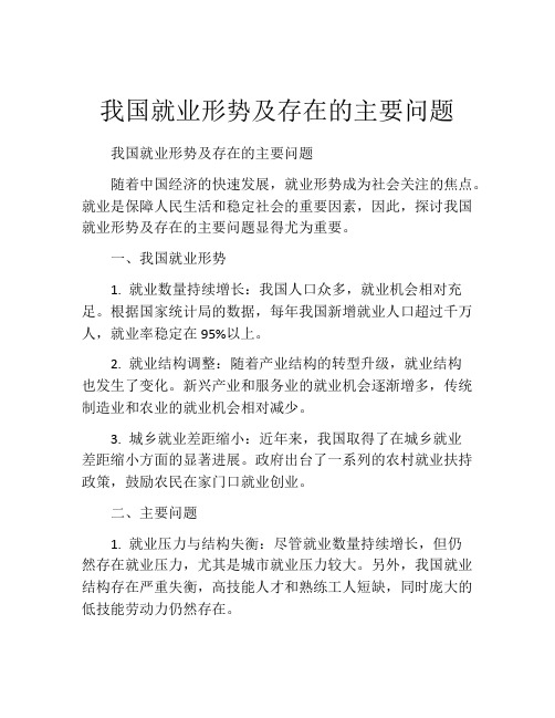 我国就业形势及存在的主要问题