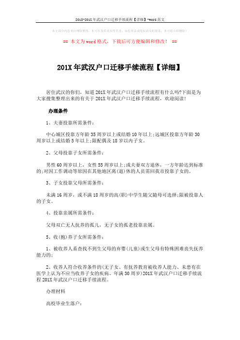 2018-201X年武汉户口迁移手续流程【详细】-word范文 (4页)