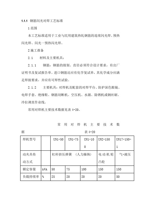 钢筋闪光对焊工艺标准