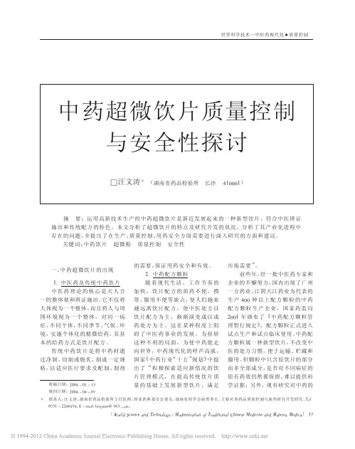 中药超微饮片质量控制与安全性探讨