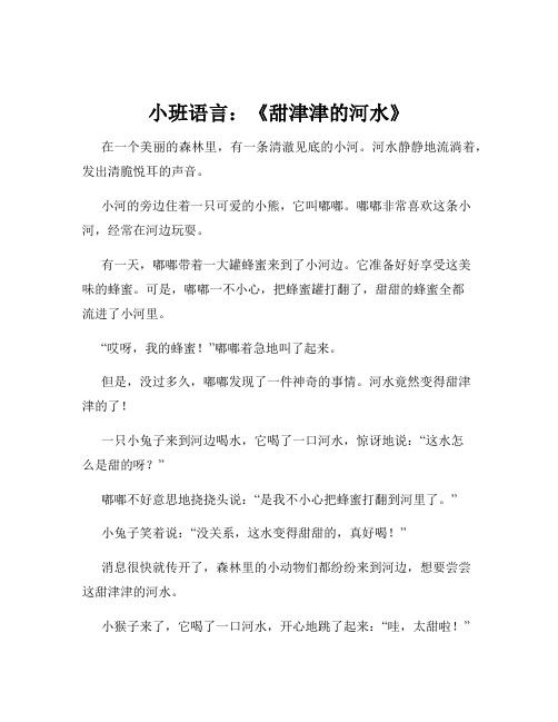 小班语言：《甜津津的河水》