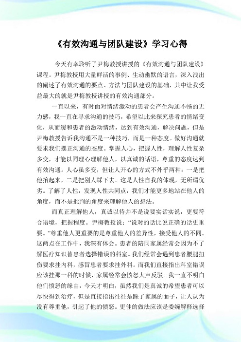 《有效沟通与团队建设》学习心得.doc