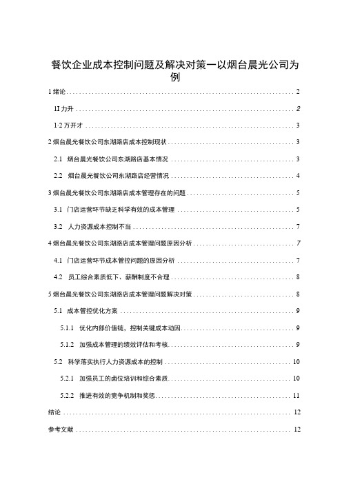 【2023《餐饮企业成本控制问题及解决对策—以烟台晨光公司为例》论文】