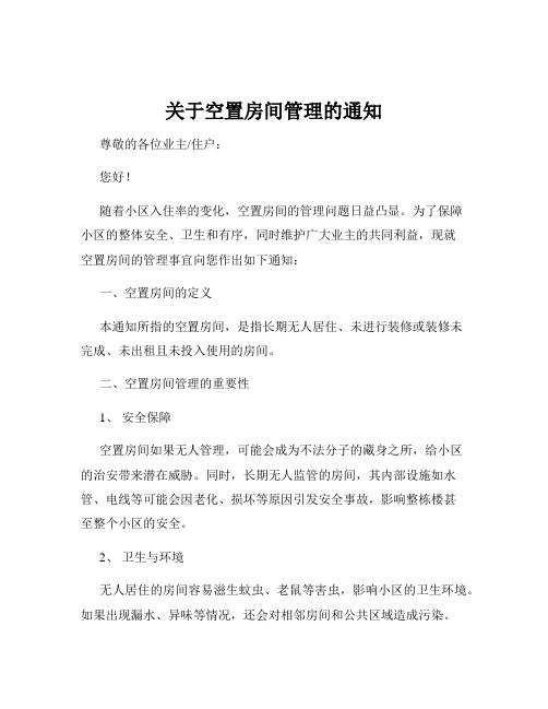 关于空置房间管理的通知