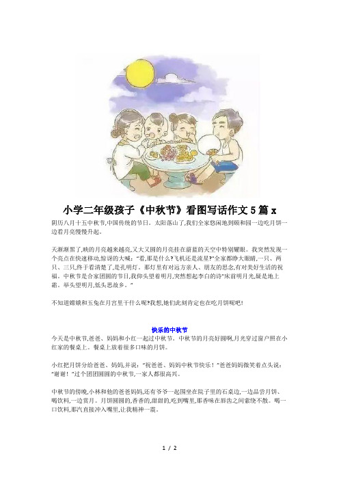 小学二年级孩子《中秋节》看图写话作文5篇