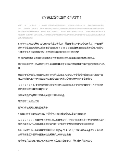 涂鸦主题校园活动策划书