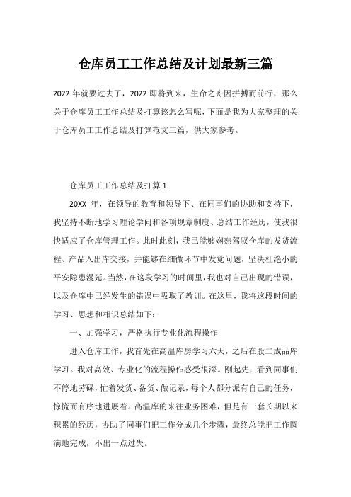 仓库员工工作总结及计划最新三篇