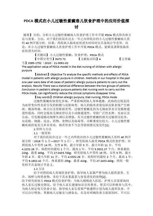 PDCA模式在小儿过敏性紫癜患儿饮食护理中的应用价值探讨