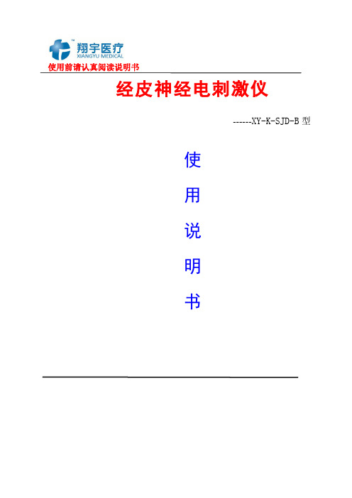 如何使用经皮神经电刺激治疗仪