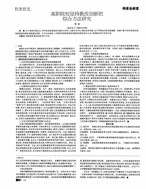 高职院校坚持教改创新的综合方法研究