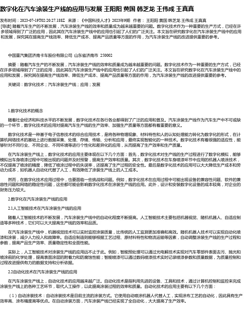 数字化在汽车涂装生产线的应用与发展王阳阳黄国韩芝龙王伟成王真真