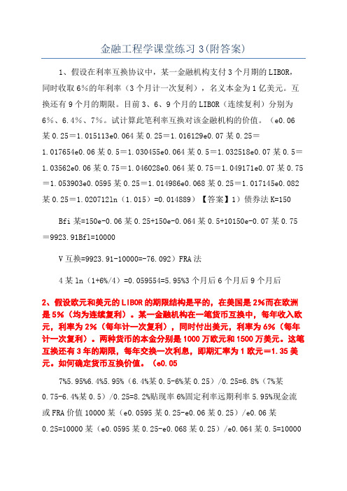 金融工程学课堂练习3(附答案)