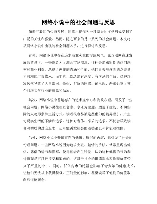 网络小说中的社会问题与反思