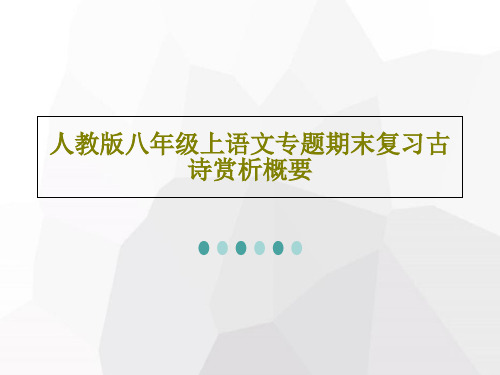 人教版八年级上语文专题期末复习古诗赏析概要共19页