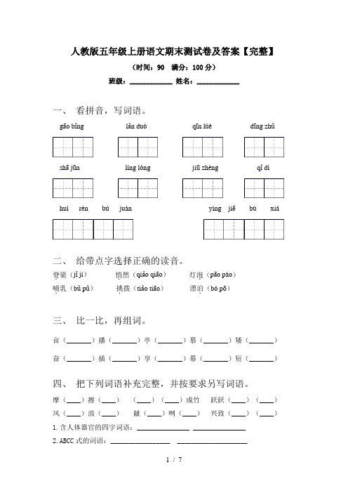 人教版五年级上册语文期末测试卷及答案【完整】