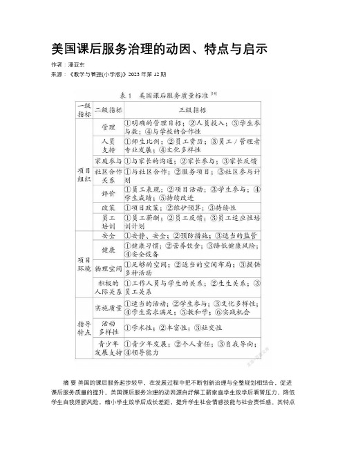 美国课后服务治理的动因、特点与启示