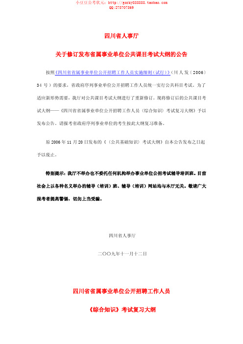 2011年四川省事业单位 综合知识 考试复习大纲真题.pdf