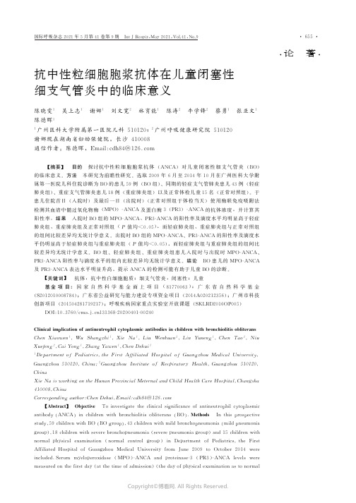 抗中性粒细胞胞浆抗体在儿童闭塞性细支气管炎中的临床意义