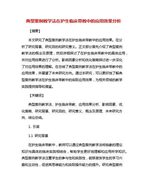 典型案例教学法在护生临床带教中的应用效果分析