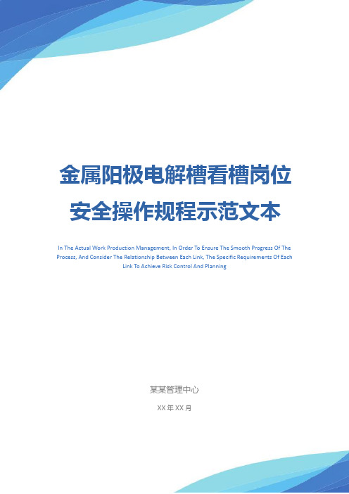 金属阳极电解槽看槽岗位安全操作规程示范文本