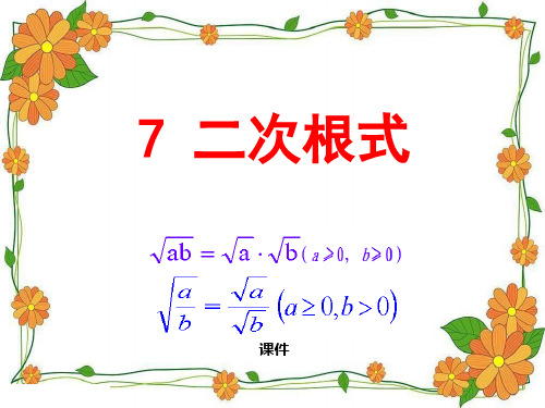 北师大版八年级上册数学《二次根式》实数说课教学课件复习提高