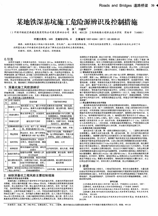 某地铁深基坑施工危险源辨识及控制措施