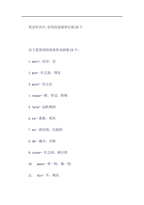 英语单词中,常用的前缀和后缀50个