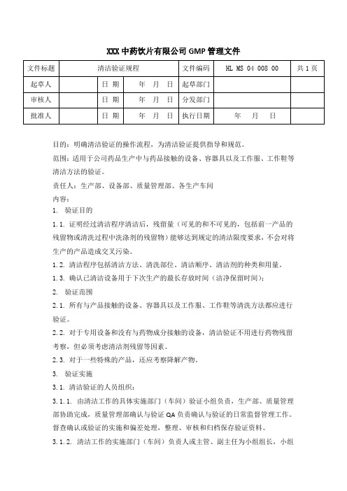 中药饮片清洁验证规程