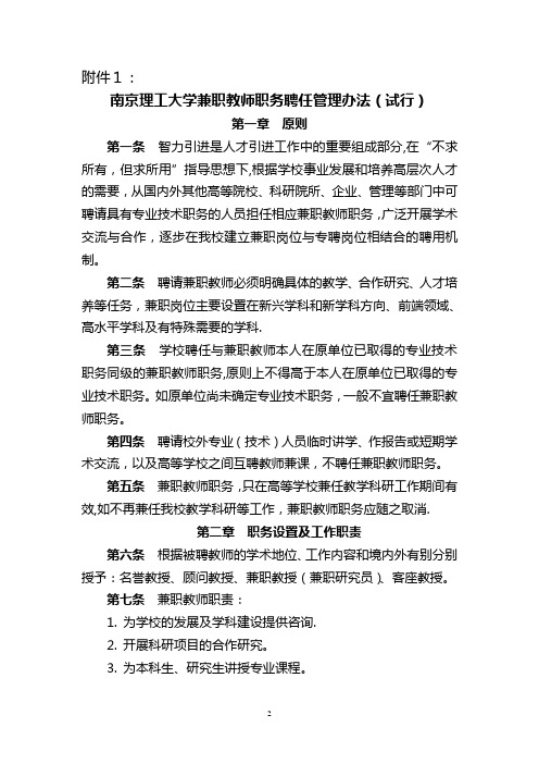 南京理工大学兼职教师职务聘任管理办法(试行)