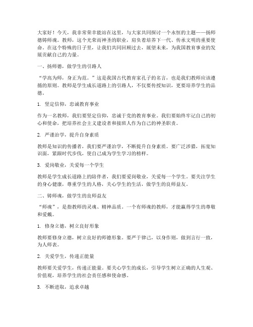 扬师德铸师魂教师演讲稿