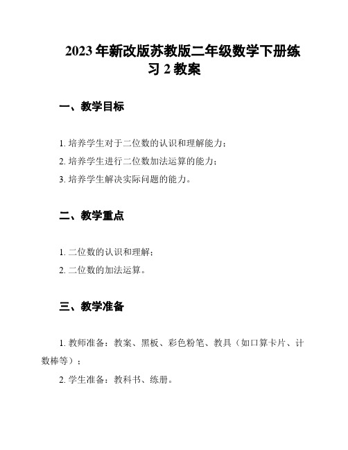 2023年新改版苏教版二年级数学下册练习2教案