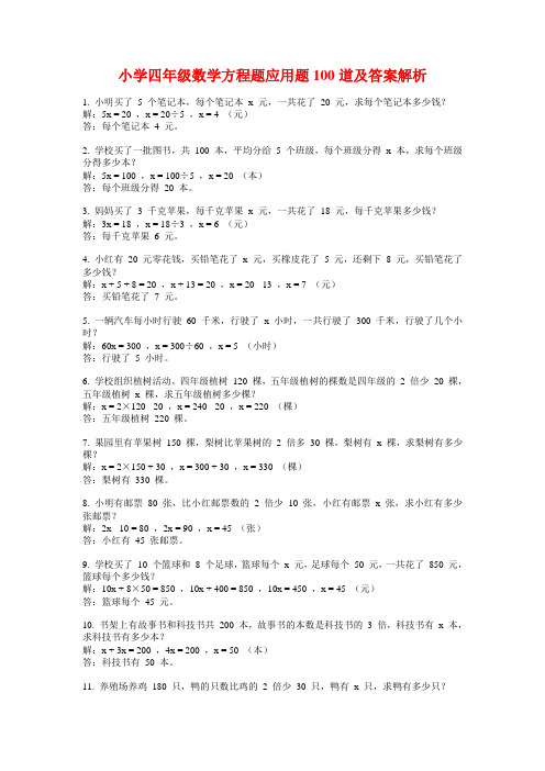 小学四年级数学方程题应用题100道及答案解析