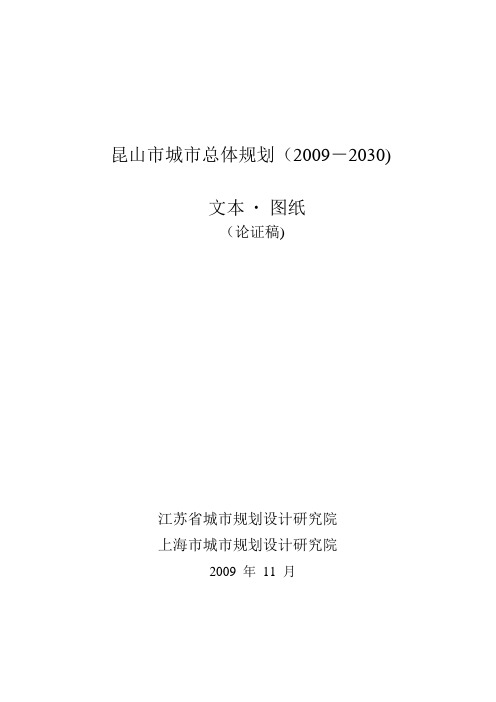 昆山市城市总体规划(2009-2030)文本图纸