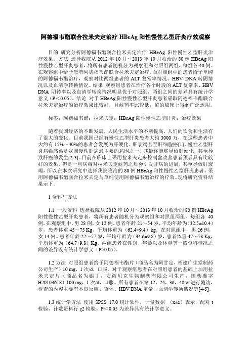 阿德福韦酯联合拉米夫定治疗HBeAg阳性慢性乙型肝炎疗效观察
