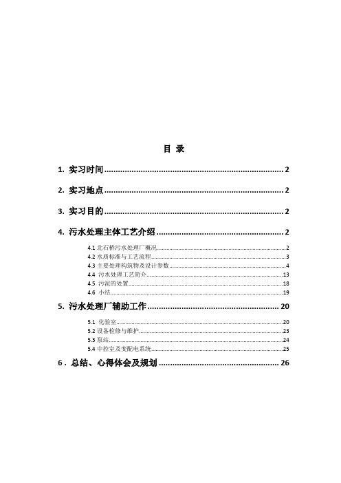 西安市北石桥污水净化中心实习报告