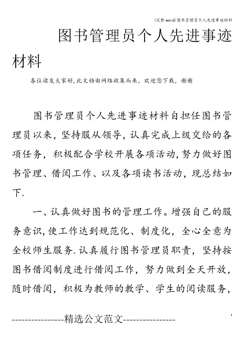 (完整word)图书管理员个人先进事迹材料