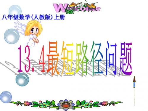 人教版八年级数学上册复习课件：13.4课题学习最短路径问题 (共22张PPT)