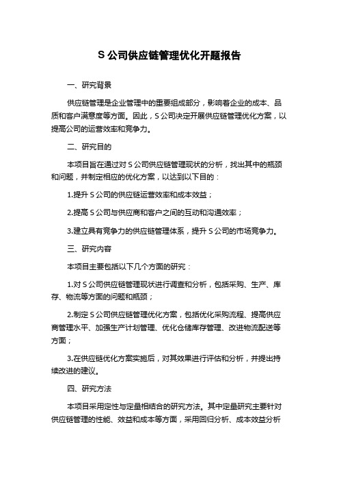 S公司供应链管理优化开题报告