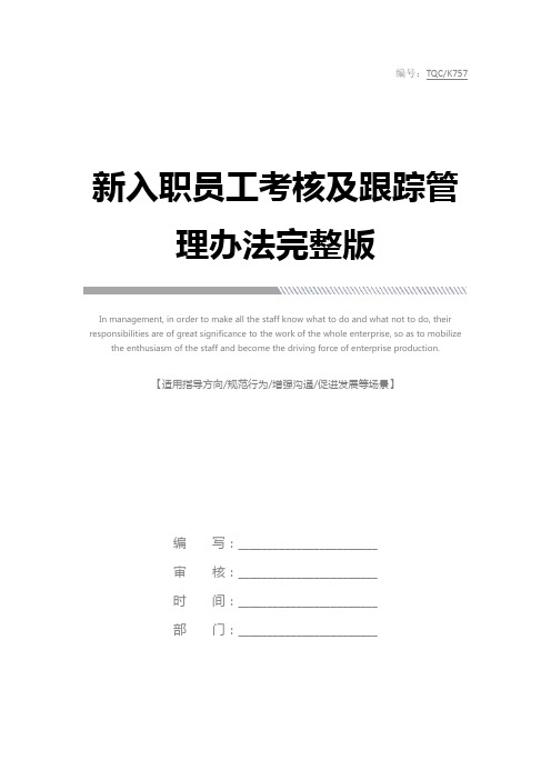 新入职员工考核及跟踪管理办法完整版