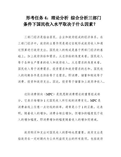 形考任务4：理论分析 综合分析三部门条件下国民收入水平取决于什么因素？