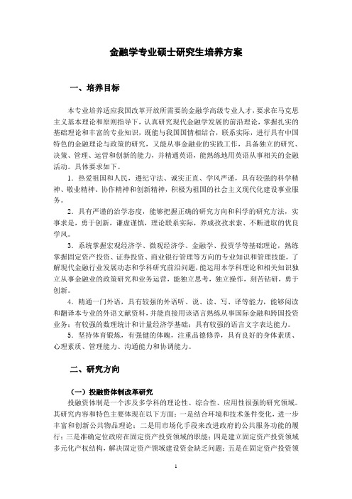 海南大学研究生培养方案 b5金融学专业(020204)